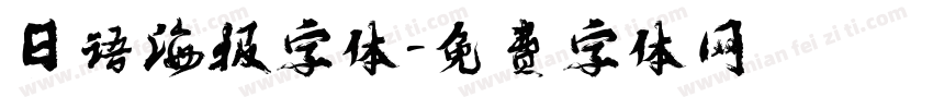 日语海报字体字体转换