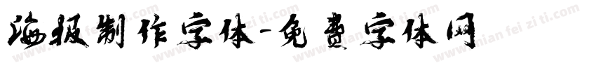 海报制作字体字体转换