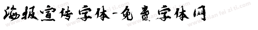 海报宣传字体字体转换