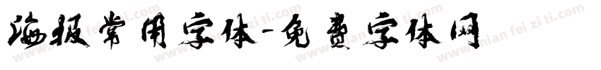 海报常用字体字体转换