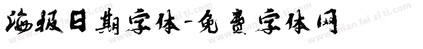 海报日期字体字体转换