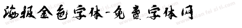 海报金色字体字体转换