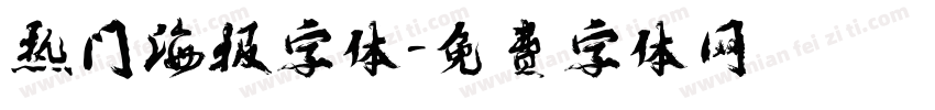 热门海报字体字体转换