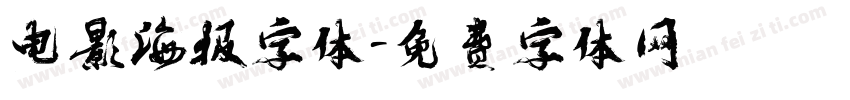 电影海报字体字体转换