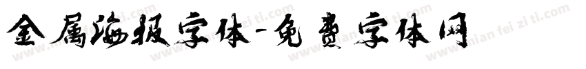 金属海报字体字体转换