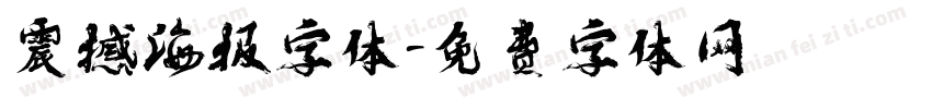 震撼海报字体字体转换