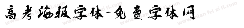 高考海报字体字体转换