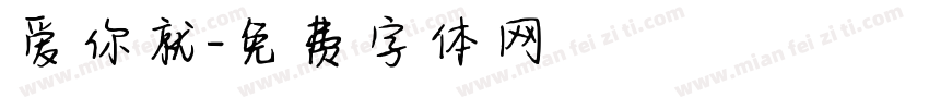 爱你就字体转换