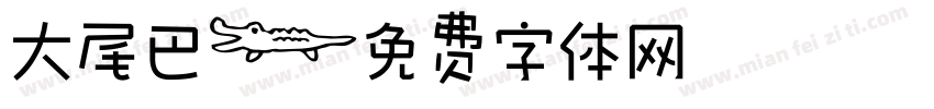 大尾巴字体转换