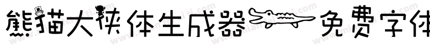 熊猫大侠体生成器字体转换