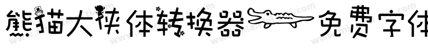 熊猫大侠体转换器字体转换