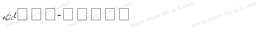 acid转换器字体转换