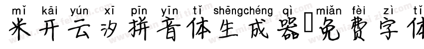 米开云汐拼音体生成器字体转换