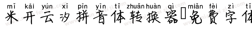 米开云汐拼音体转换器字体转换