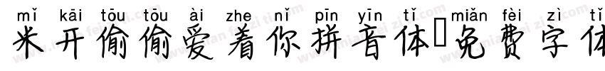 米开偷偷爱着你拼音体字体转换
