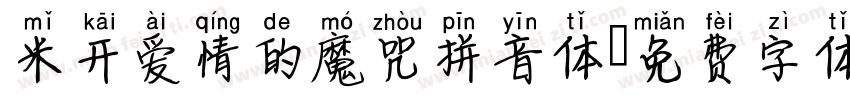 米开爱情的魔咒拼音体字体转换