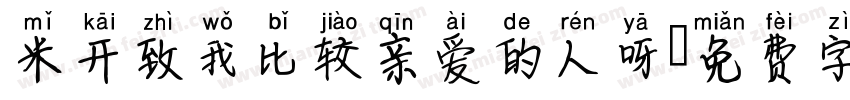 米开致我比较亲爱的人呀字体转换