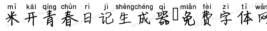 米开青春日记生成器字体转换