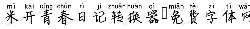 米开青春日记转换器字体转换