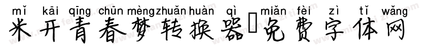 米开青春梦转换器字体转换