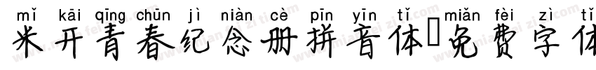 米开青春纪念册拼音体字体转换