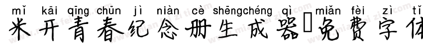 米开青春纪念册生成器字体转换