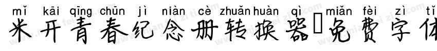 米开青春纪念册转换器字体转换