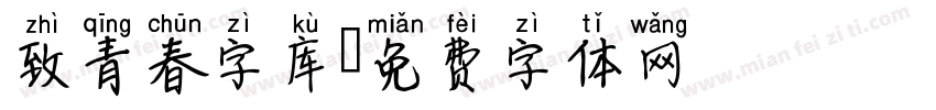 致青春字库字体转换