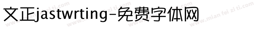 文正jastwrting字体转换