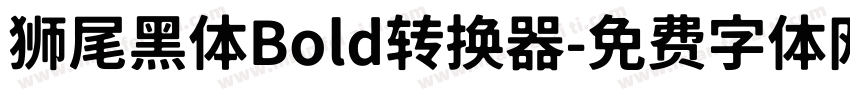 狮尾黑体Bold转换器字体转换