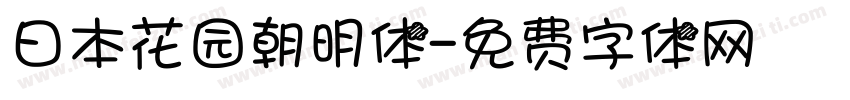 日本花园朝明体字体转换