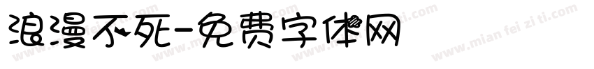 浪漫不死字体转换