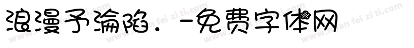 浪漫予淪陷．字体转换