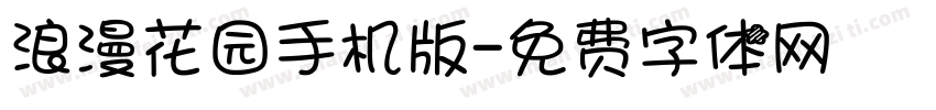 浪漫花园手机版字体转换