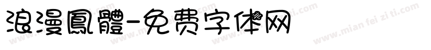 浪漫鳳體字体转换