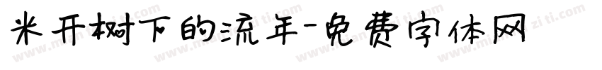 米开树下的流年字体转换