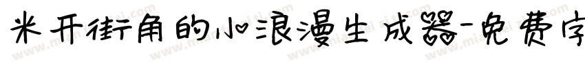 米开街角的小浪漫生成器字体转换