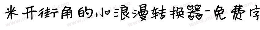 米开街角的小浪漫转换器字体转换