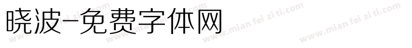 晓波字体转换