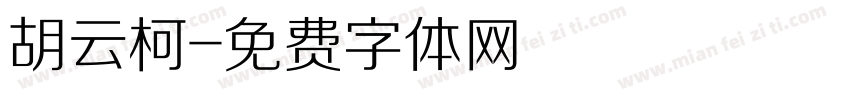 胡云柯字体转换