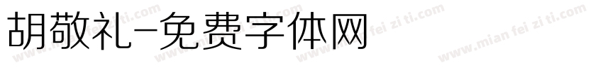 胡敬礼字体转换