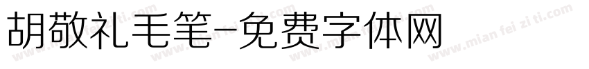 胡敬礼毛笔字体转换