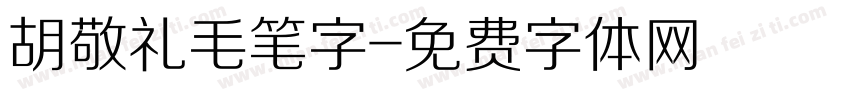 胡敬礼毛笔字字体转换