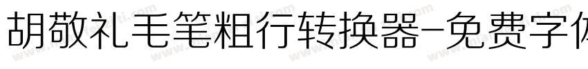 胡敬礼毛笔粗行转换器字体转换