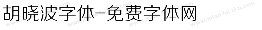 胡晓波字体字体转换