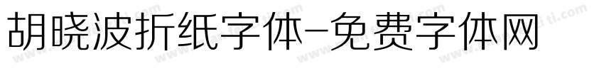 胡晓波折纸字体字体转换