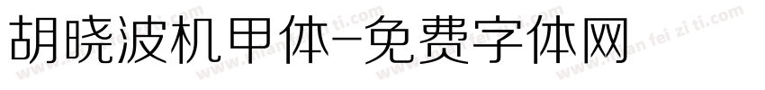 胡晓波机甲体字体转换