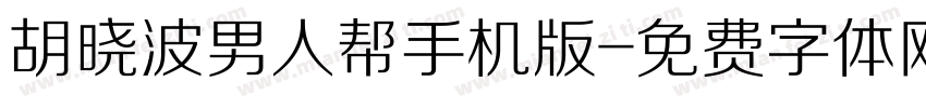 胡晓波男人帮手机版字体转换