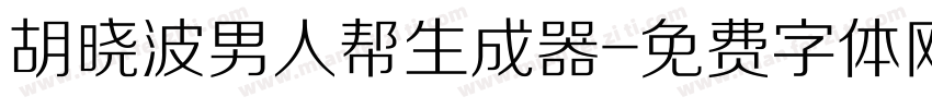 胡晓波男人帮生成器字体转换