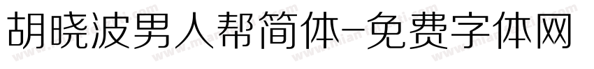 胡晓波男人帮简体字体转换